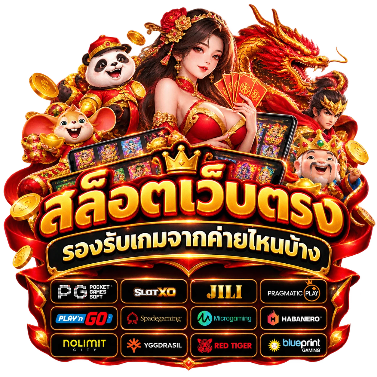 สล็อตเว็บตรง dragon444รองรับเกมจากค่ายไหนบ้าง