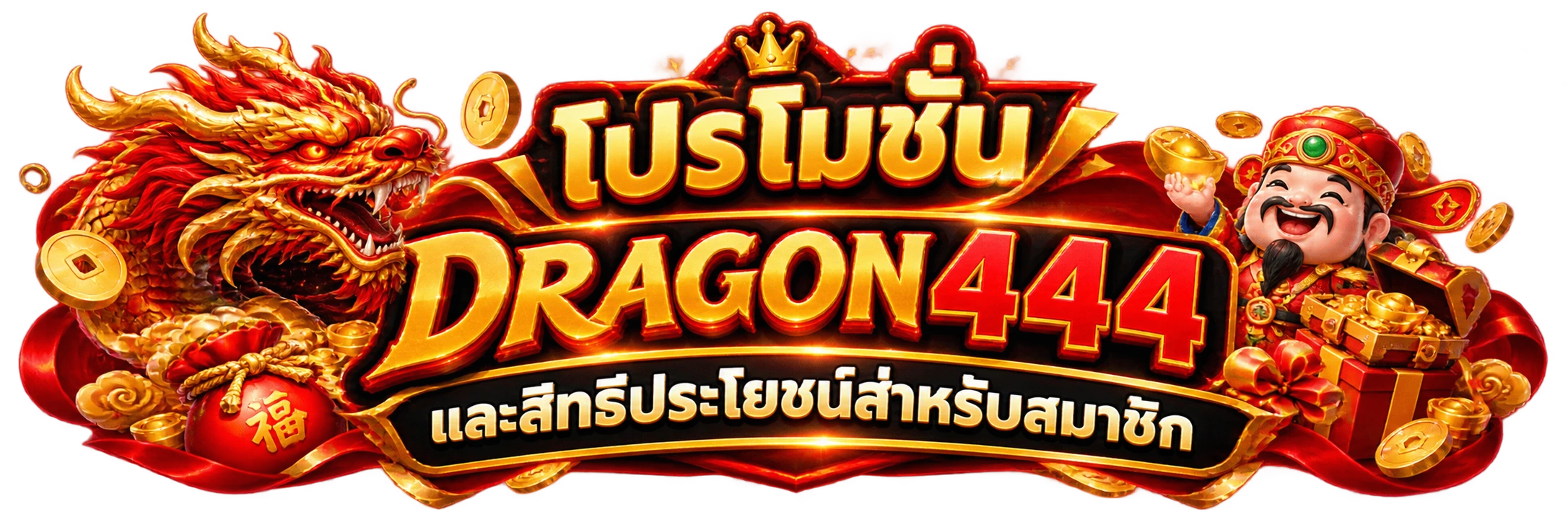 โปรโมชั่นdragon444 และสิทธิประโยชน์สำหรับสมาชิก